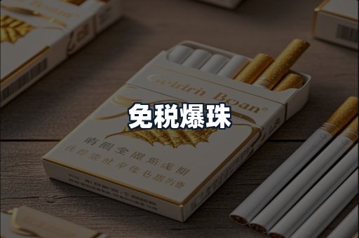 免税爆珠