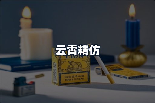 云霄精仿